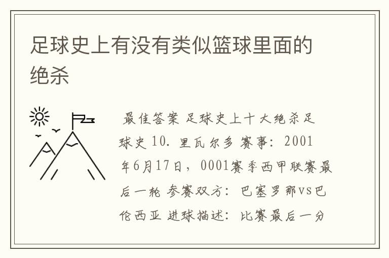 足球史上有没有类似篮球里面的绝杀