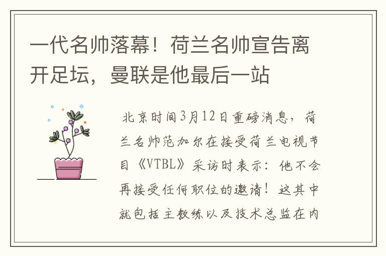 一代名帅落幕！荷兰名帅宣告离开足坛，曼联是他最后一站