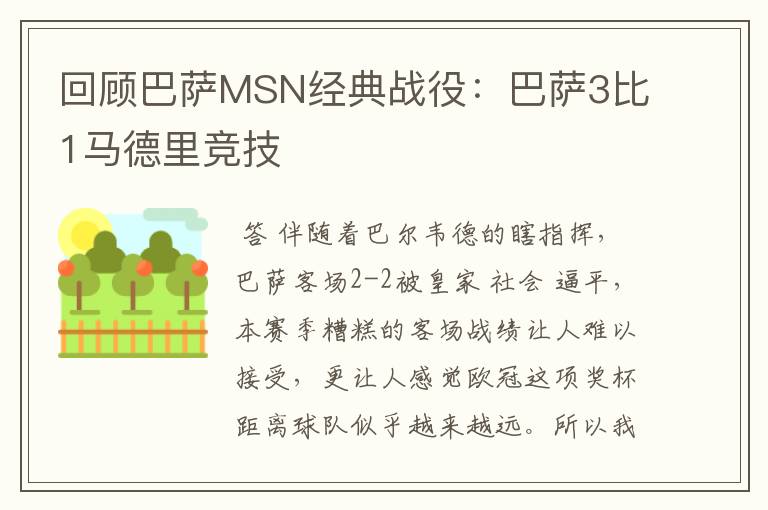 回顾巴萨MSN经典战役：巴萨3比1马德里竞技