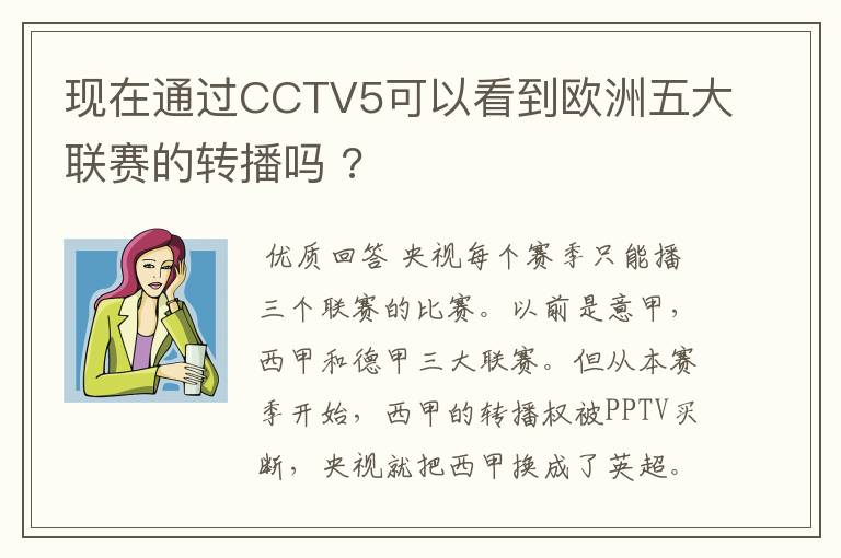 现在通过CCTV5可以看到欧洲五大联赛的转播吗 ?