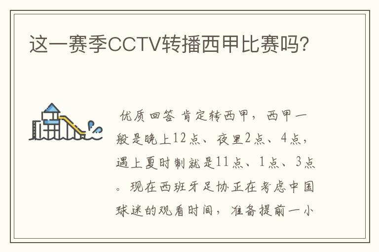 这一赛季CCTV转播西甲比赛吗？