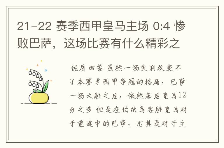 21-22 赛季西甲皇马主场 0:4 惨败巴萨，这场比赛有什么精彩之处？