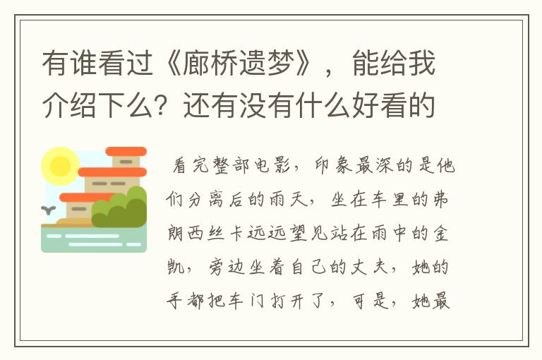 有谁看过《廊桥遗梦》，能给我介绍下么？还有没有什么好看的经典电影。