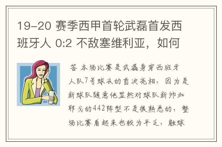 19-20 赛季西甲首轮武磊首发西班牙人 0:2 不敌塞维利亚，如何评价武磊本场的表现？