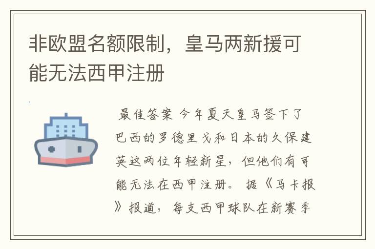 非欧盟名额限制，皇马两新援可能无法西甲注册