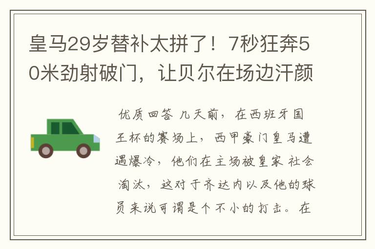 皇马29岁替补太拼了！7秒狂奔50米劲射破门，让贝尔在场边汗颜