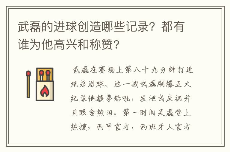 武磊的进球创造哪些记录？都有谁为他高兴和称赞?