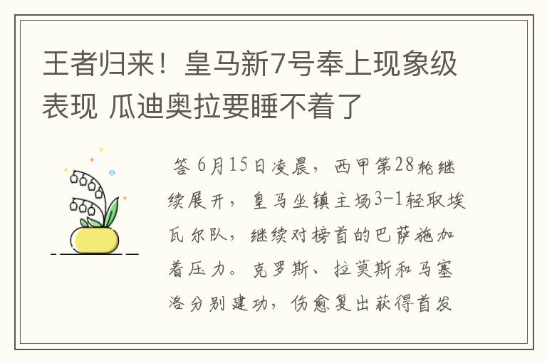 王者归来！皇马新7号奉上现象级表现 瓜迪奥拉要睡不着了