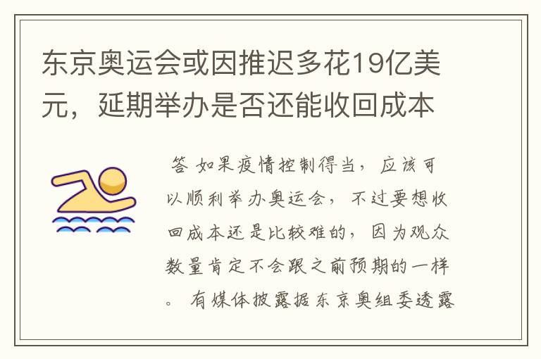 东京奥运会或因推迟多花19亿美元，延期举办是否还能收回成本？