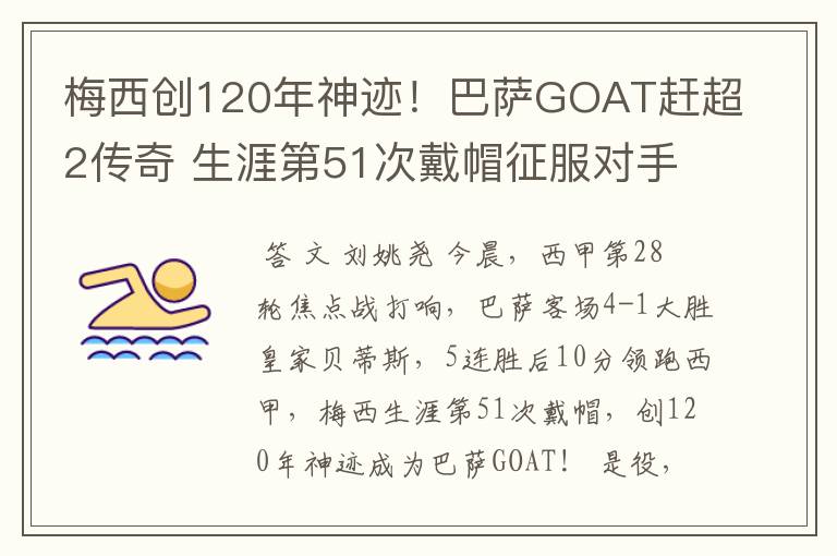 梅西创120年神迹！巴萨GOAT赶超2传奇 生涯第51次戴帽征服对手