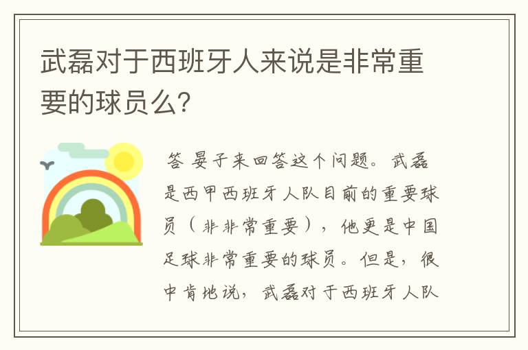 武磊对于西班牙人来说是非常重要的球员么？