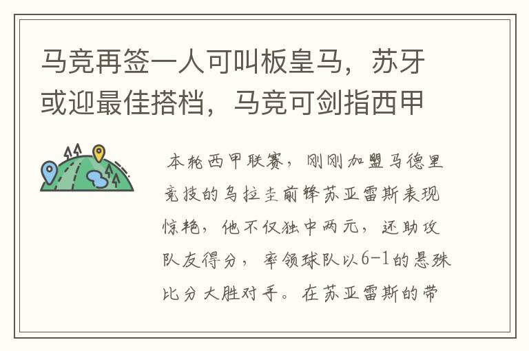 马竞再签一人可叫板皇马，苏牙或迎最佳搭档，马竞可剑指西甲冠军