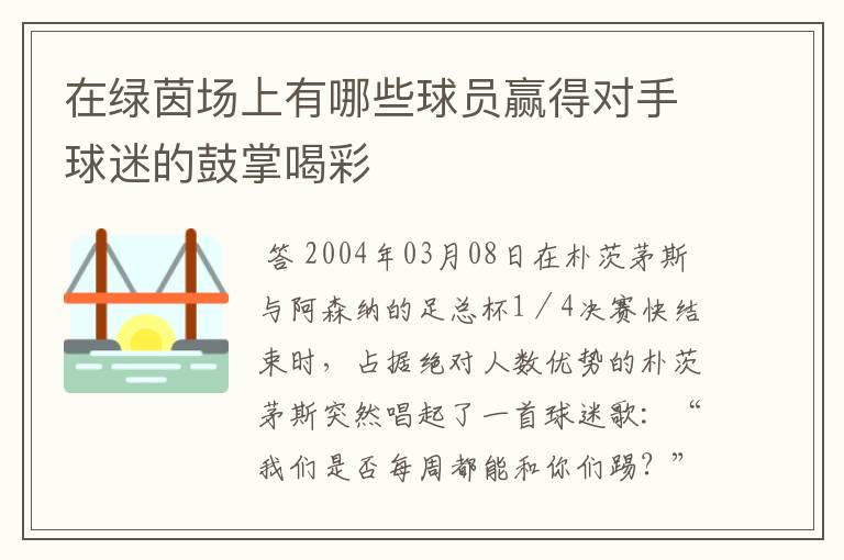 在绿茵场上有哪些球员赢得对手球迷的鼓掌喝彩