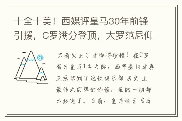 十全十美！西媒评皇马30年前锋引援，C罗满分登顶，大罗范尼仰望