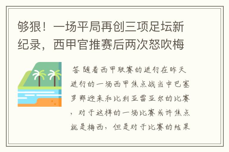 够狠！一场平局再创三项足坛新纪录，西甲官推赛后两次怒吹梅西