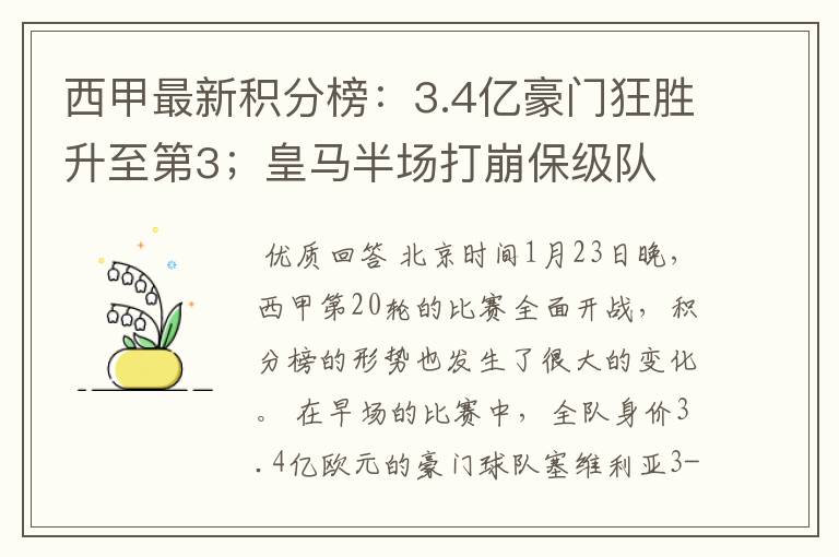 西甲最新积分榜：3.4亿豪门狂胜升至第3；皇马半场打崩保级队