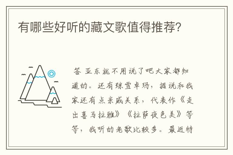 有哪些好听的藏文歌值得推荐？