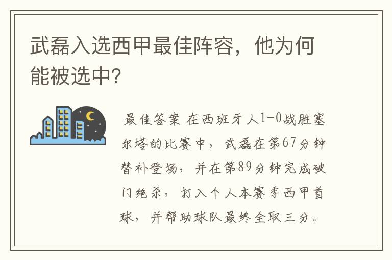 武磊入选西甲最佳阵容，他为何能被选中？