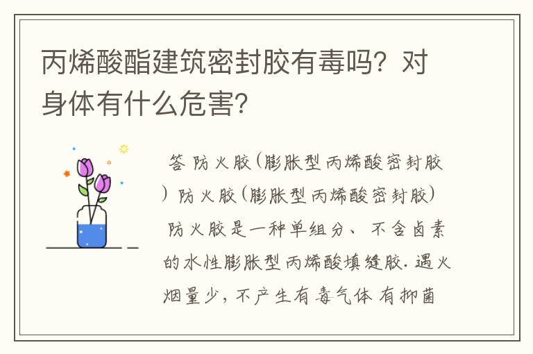 丙烯酸酯建筑密封胶有毒吗？对身体有什么危害？