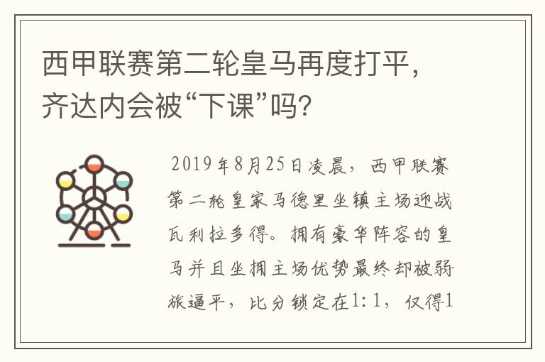 西甲联赛第二轮皇马再度打平，齐达内会被“下课”吗？