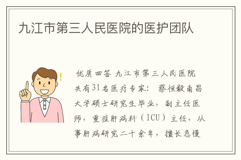 九江市第三人民医院的医护团队