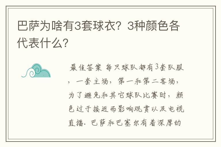 巴萨为啥有3套球衣？3种颜色各代表什么？