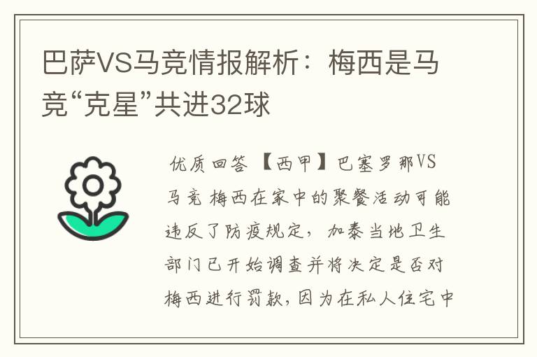 巴萨VS马竞情报解析：梅西是马竞“克星”共进32球