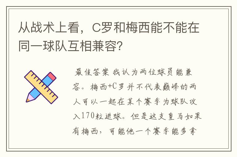 从战术上看，C罗和梅西能不能在同一球队互相兼容？