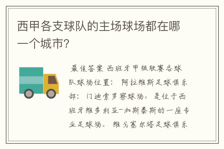 西甲各支球队的主场球场都在哪一个城市？