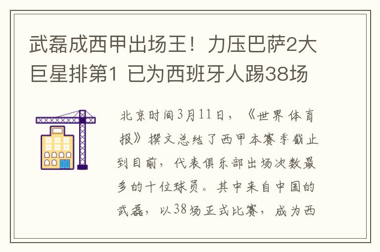 武磊成西甲出场王！力压巴萨2大巨星排第1 已为西班牙人踢38场