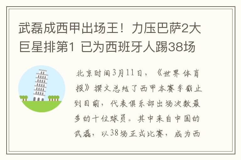 武磊成西甲出场王！力压巴萨2大巨星排第1 已为西班牙人踢38场