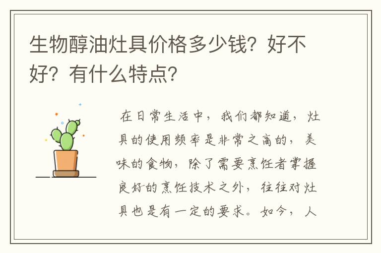 生物醇油灶具价格多少钱？好不好？有什么特点？