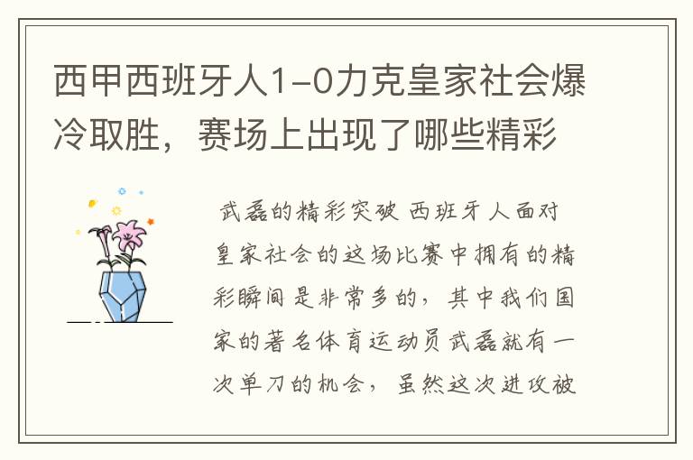 西甲西班牙人1-0力克皇家社会爆冷取胜，赛场上出现了哪些精彩瞬间？