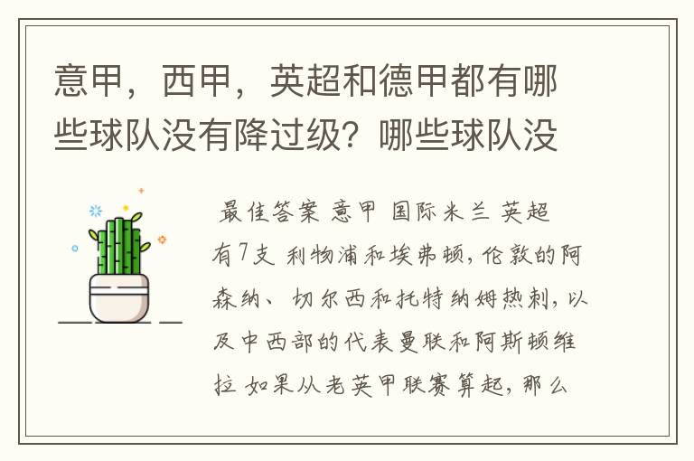 意甲，西甲，英超和德甲都有哪些球队没有降过级？哪些球队没降过级？