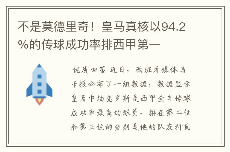 不是莫德里奇！皇马真核以94.2%的传球成功率排西甲第一