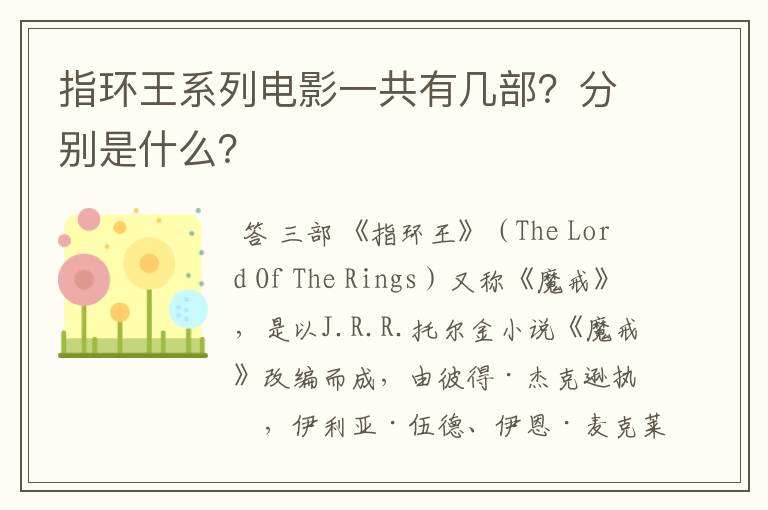 指环王系列电影一共有几部？分别是什么？