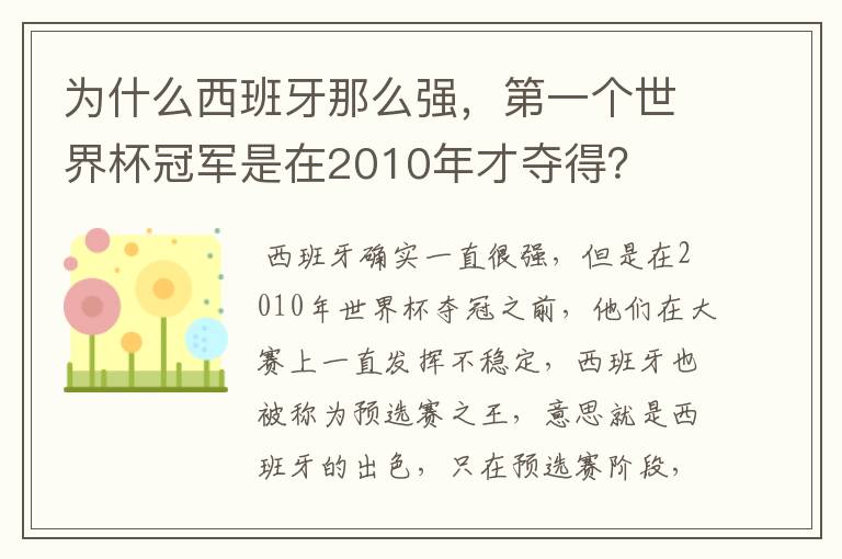 为什么西班牙那么强，第一个世界杯冠军是在2010年才夺得？