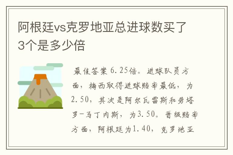 阿根廷vs克罗地亚总进球数买了3个是多少倍