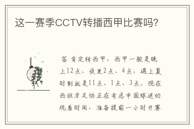 这一赛季CCTV转播西甲比赛吗？