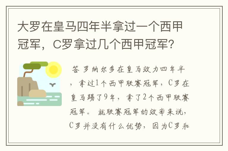 大罗在皇马四年半拿过一个西甲冠军，C罗拿过几个西甲冠军？