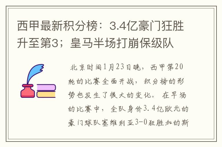 西甲最新积分榜：3.4亿豪门狂胜升至第3；皇马半场打崩保级队