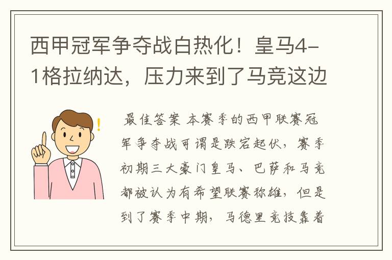 西甲冠军争夺战白热化！皇马4-1格拉纳达，压力来到了马竞这边