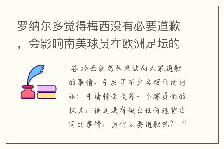 罗纳尔多觉得梅西没有必要道歉，会影响南美球员在欧洲足坛的地位