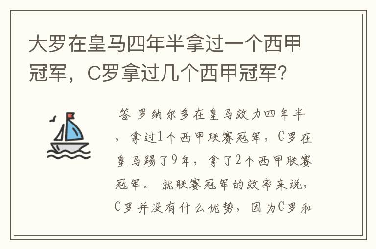 大罗在皇马四年半拿过一个西甲冠军，C罗拿过几个西甲冠军？