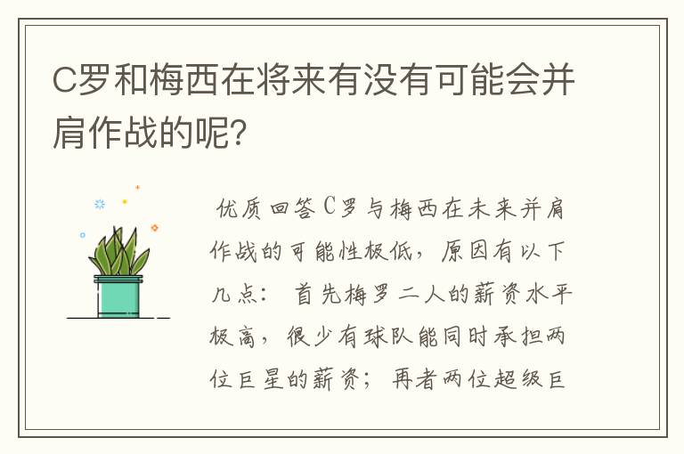 C罗和梅西在将来有没有可能会并肩作战的呢？