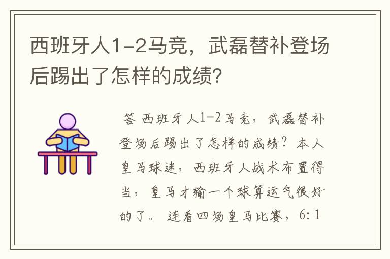 西班牙人1-2马竞，武磊替补登场后踢出了怎样的成绩？