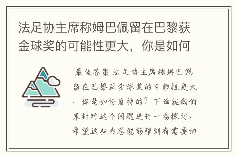 法足协主席称姆巴佩留在巴黎获金球奖的可能性更大，你是如何看待的？