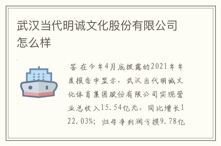 武汉当代明诚文化股份有限公司怎么样