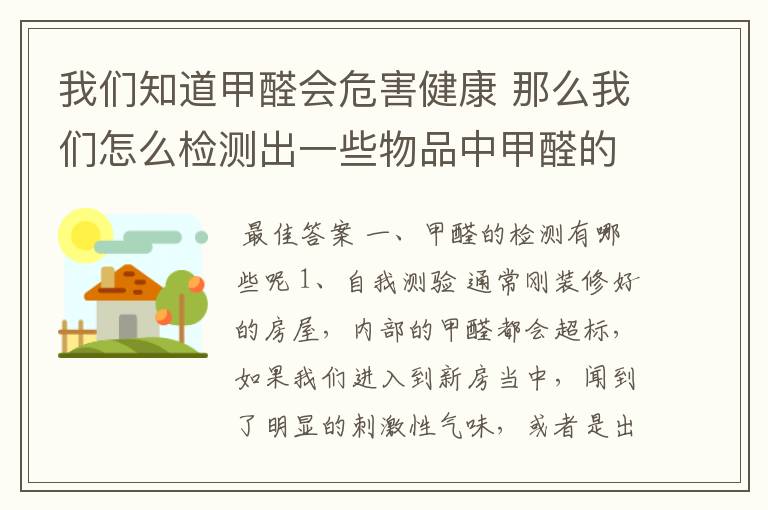 我们知道甲醛会危害健康 那么我们怎么检测出一些物品中甲醛的存在呢？