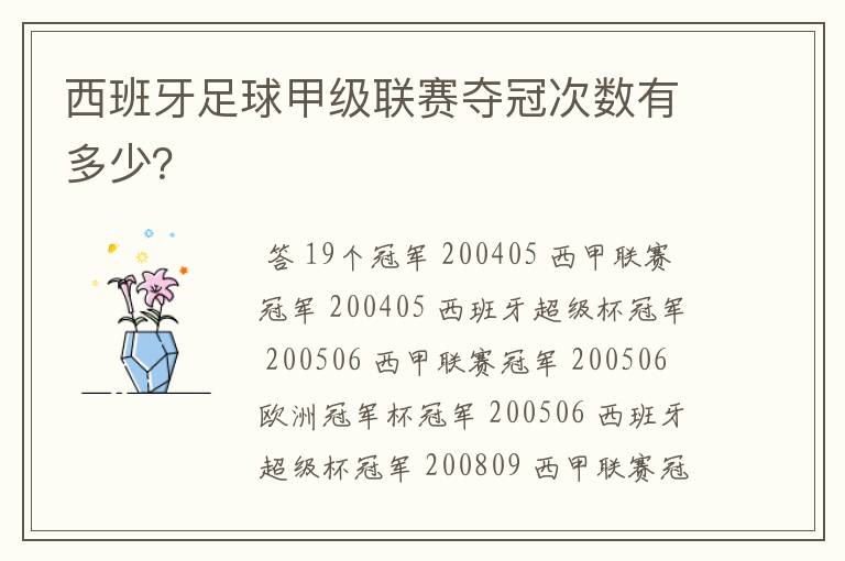 西班牙足球甲级联赛夺冠次数有多少？